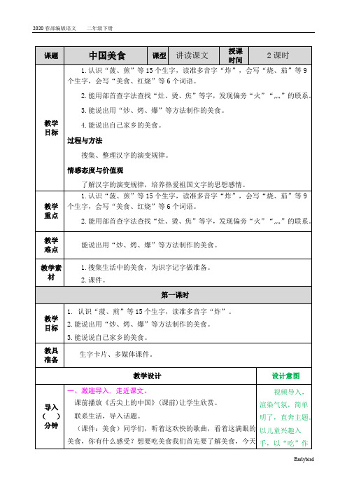 2020春部编版语文二年级下册课件-第三单元-识字4 中国美食教案