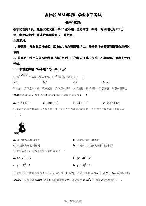 2024年吉林省中考数学试题