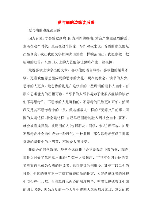 爱与痛的边缘读后感