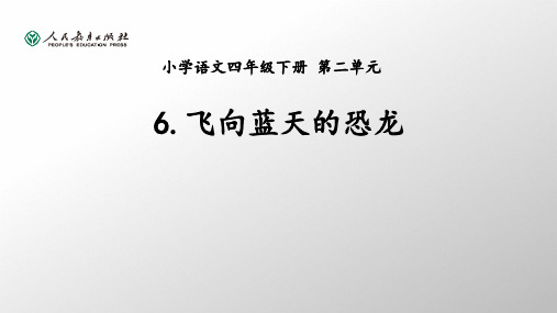 部编小学数学四年级下册第二单元《飞向蓝天的恐龙》课件