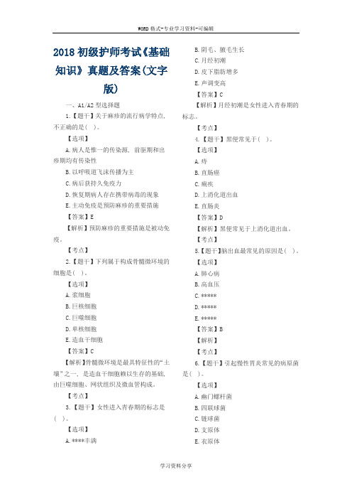 2018初级护师考试《基础知识》真题及答案(文字版)1