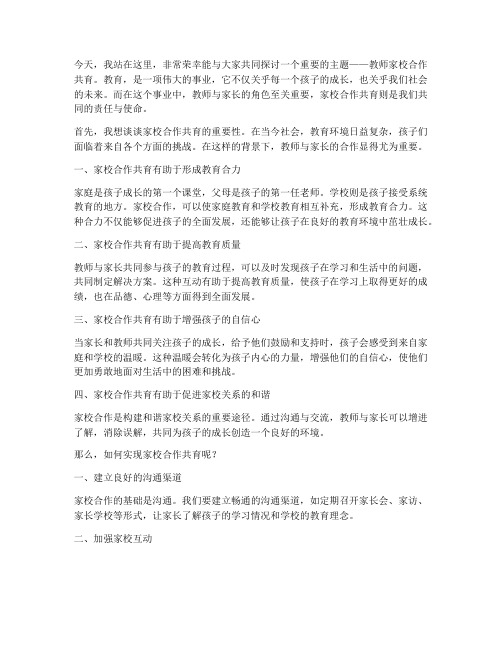 教师家校合作共育演讲稿