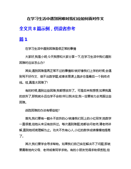 在学习生活中遇到困难时我们应如何面对作文