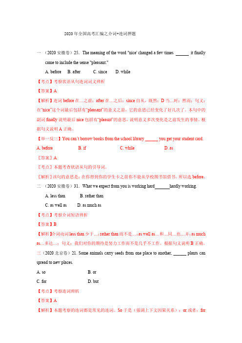 2020年全国高考英语试题分类汇编：介词+连词