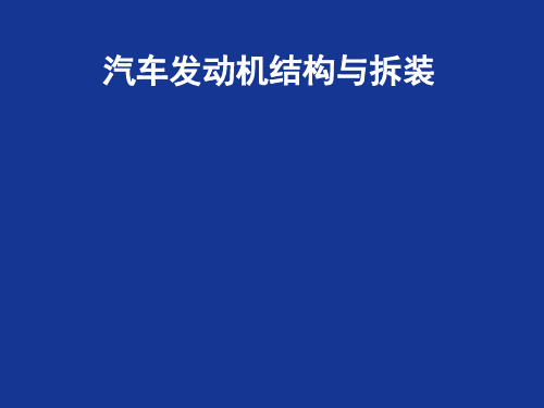 汽车发动机结构与拆装项目二发动机总成及附件的拆装