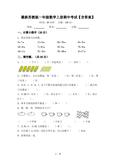 最新苏教版一年级数学上册期中考试【含答案】