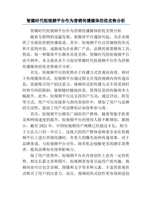 智媒时代短视频平台作为营销传播媒体的优劣势分析