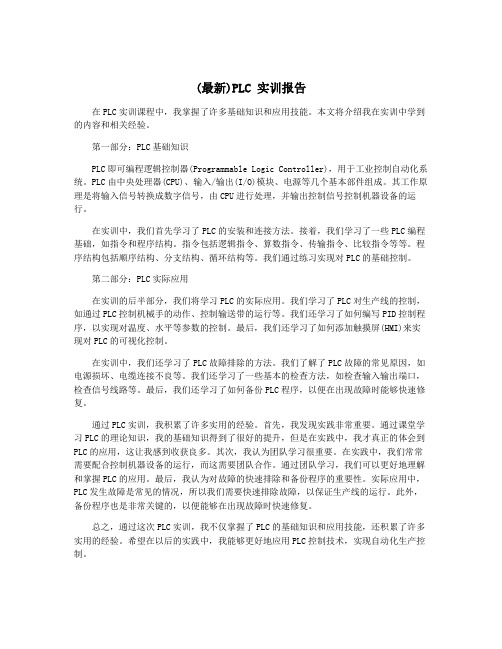 (最新)PLC 实训报告