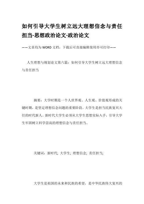 如何引导大学生树立远大理想信念与责任担当-思想政治论文-政治论文