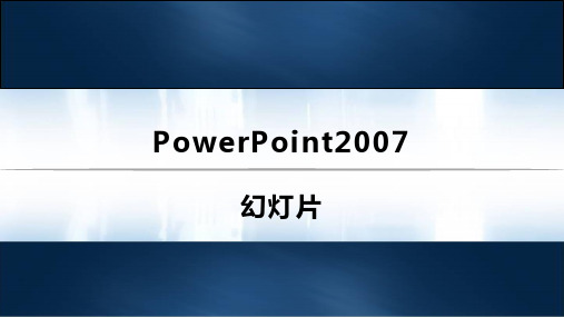 PPT2007课件完整版