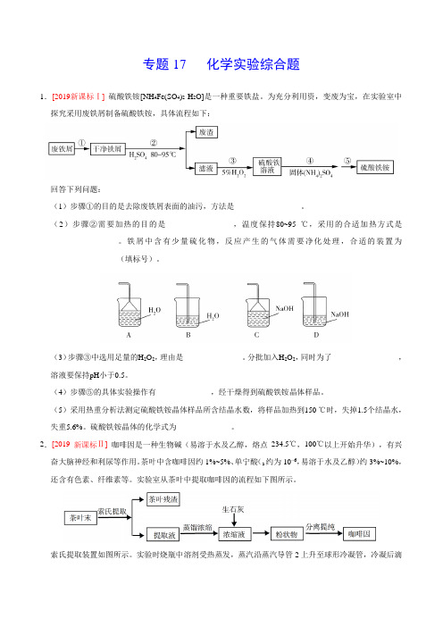 (2017-2019)高考化学真题分类汇编专题17化学实验综合题(学生版)
