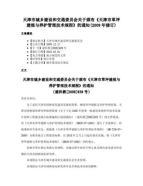 天津市城乡建设和交通委员会关于颁布《天津市草坪建植与养护管理技术规程》的通知(2009年修订)