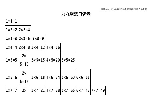 (完整word版)九九乘法口诀表(超清晰打印版,3种格式)