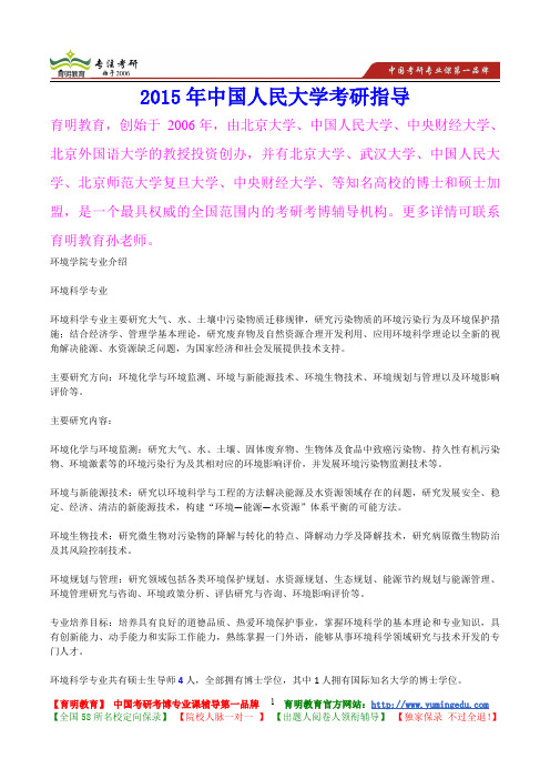 2015年中国人民大学环境科学专业考研真题,考研重点,考研大纲,考研经验,考研规划