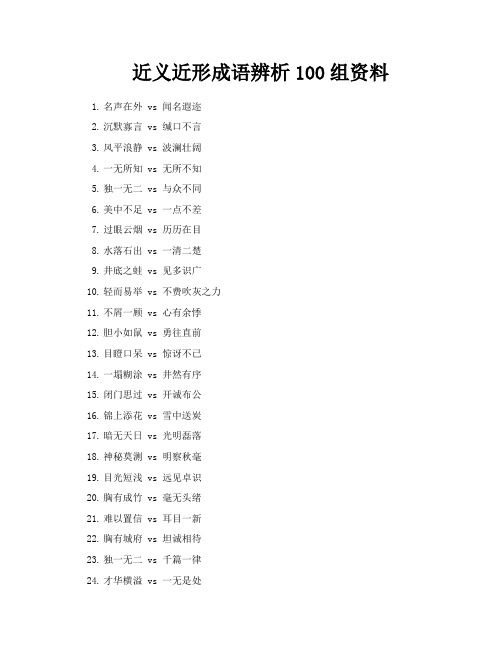 近义近形成语辨析100组资料