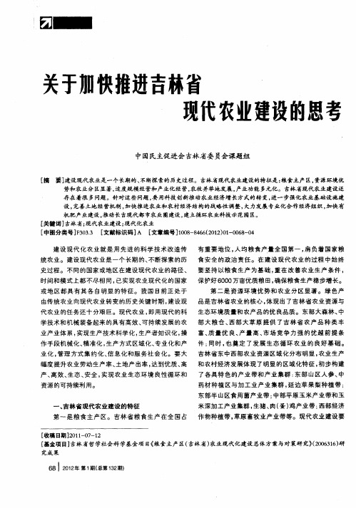 关于加快推进吉林省现代农业建设的思考