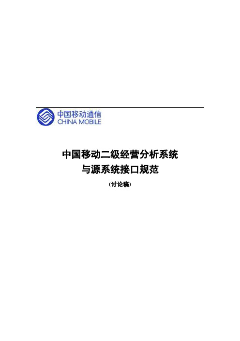 (经营管理)中国移动二级经营分析系统与源系统接口规范(讨论稿)