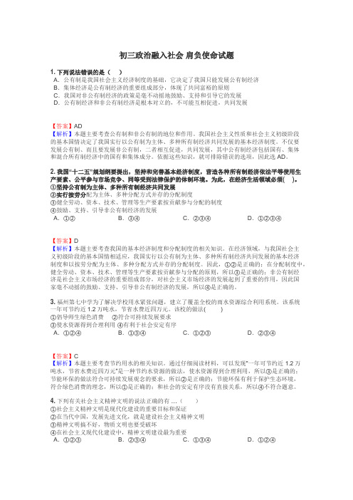 初三政治融入社会 肩负使命试题
