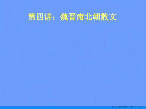 第四讲魏晋南北朝散文ppt资料