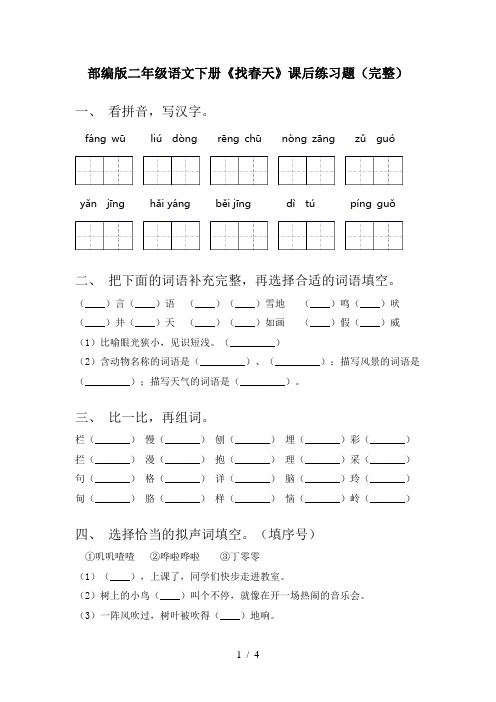 部编版二年级语文下册《找春天》课后练习题(完整)