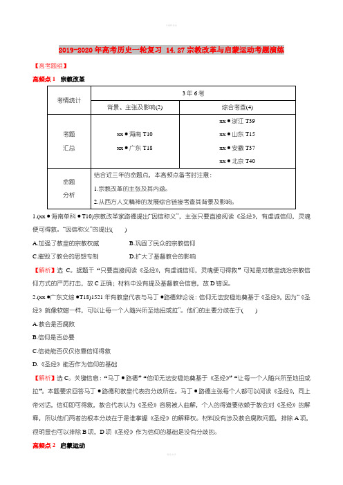 2019-2020年高考历史一轮复习 14.27宗教改革与启蒙运动考题演练