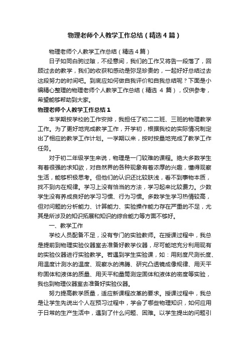 物理老师个人教学工作总结（精选4篇）