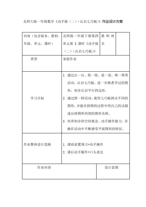 北师大版一年级数学《动手做(二)(认识七巧板)》作业设计方案