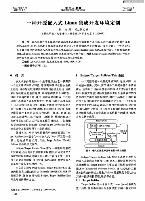 一种开源嵌入式Linux集成开发环境定制