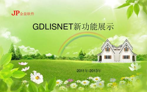 金盘GDLISNET新功能展示