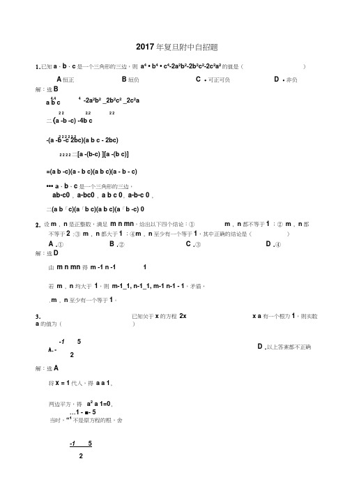 上海复旦附中2017年自招真题数学试卷(含答案)