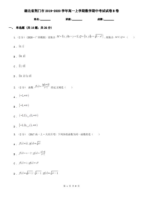 湖北省荆门市2019-2020学年高一上学期数学期中考试试卷B卷