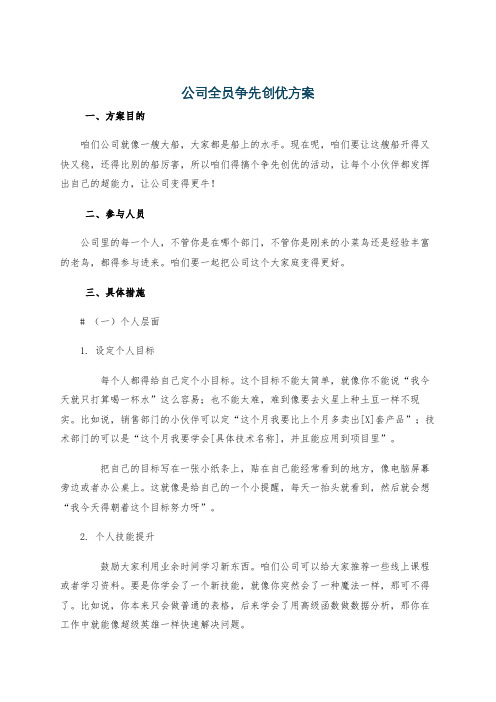 公司全员争先创优方案