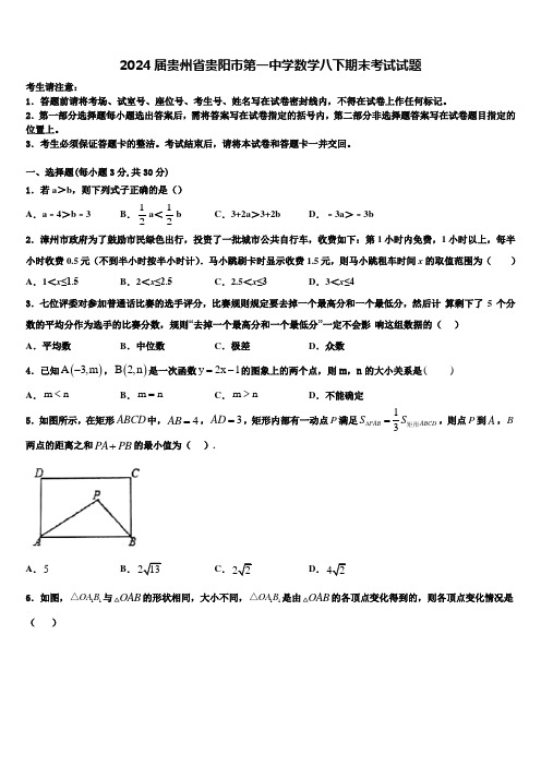 2024届贵州省贵阳市第一中学数学八下期末考试试题含解析