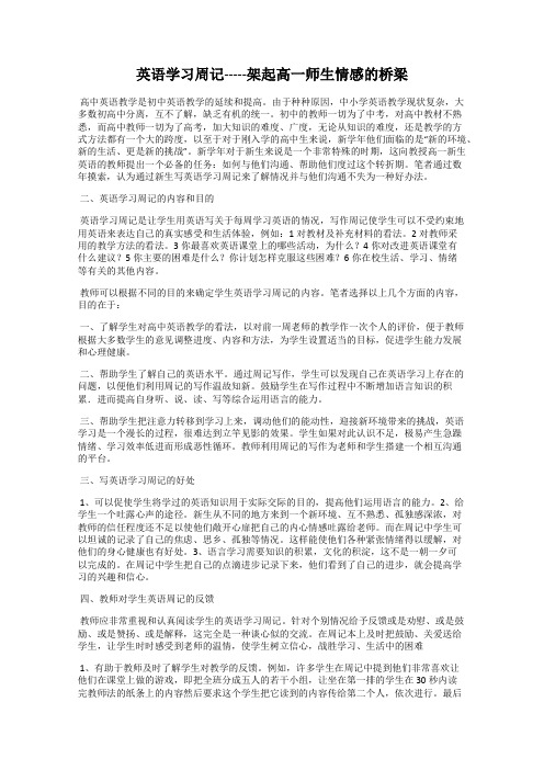 英语学习周记-----架起高一师生情感的桥梁