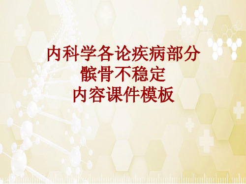 内科学_各论_疾病：髌骨不稳定_课件模板