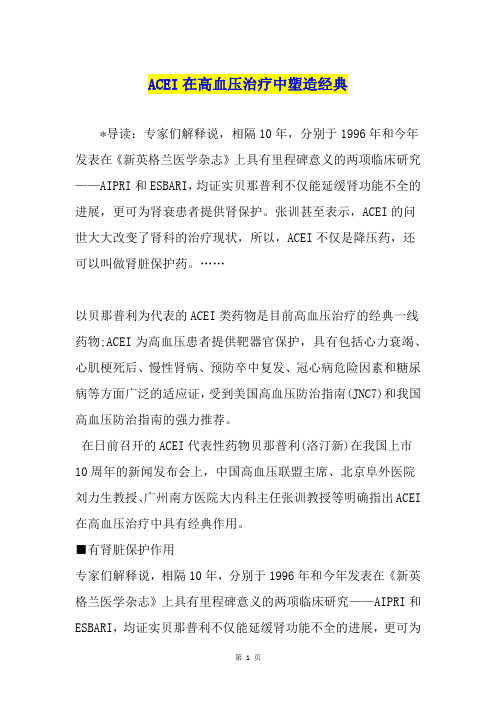 ACEI在高血压治疗中塑造经典