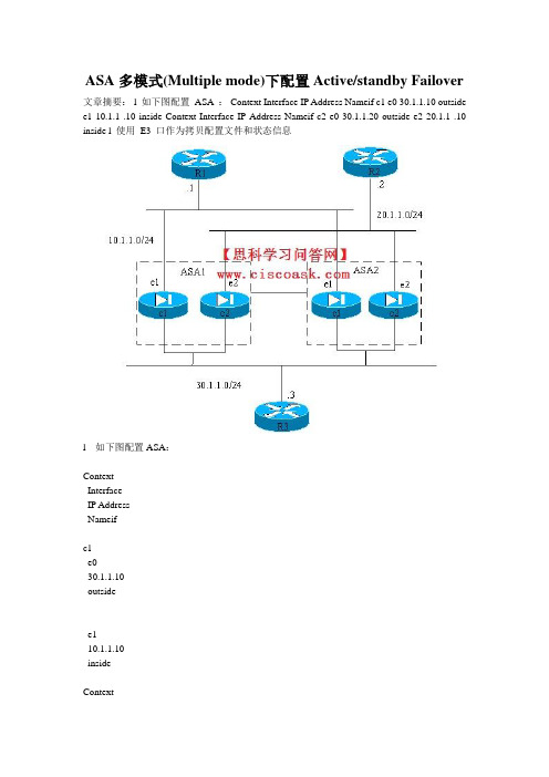 ASA多模式(Multiple mode)下配置Activestandby Failover