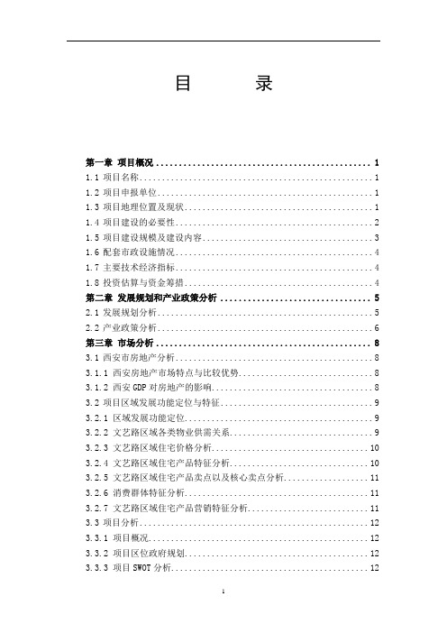 文艺南路198号院危房改造项目可行性研究报告