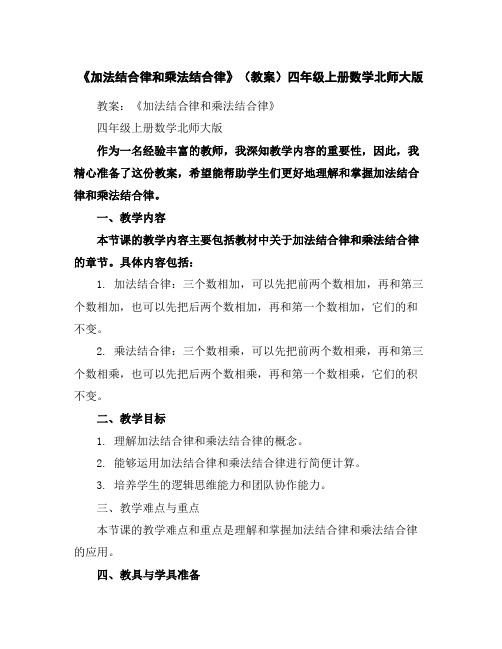 《加法结合律和乘法结合律》(教案)四年级上册数学北师大版