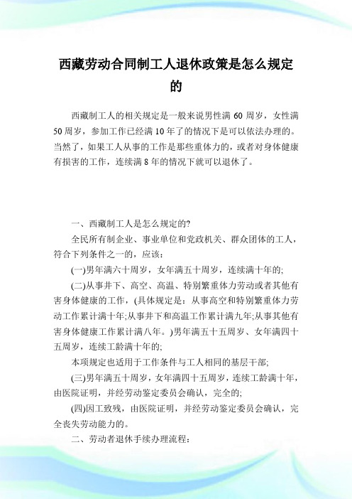 西藏劳动合同制工人退休政策是怎么规定的.doc