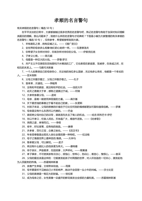 有关孝顺的名言警句（精选50句）