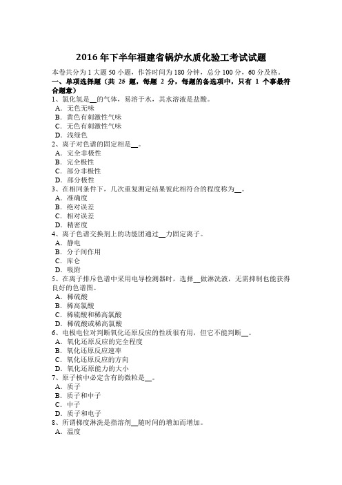 2016年下半年福建省锅炉水质化验工考试试题