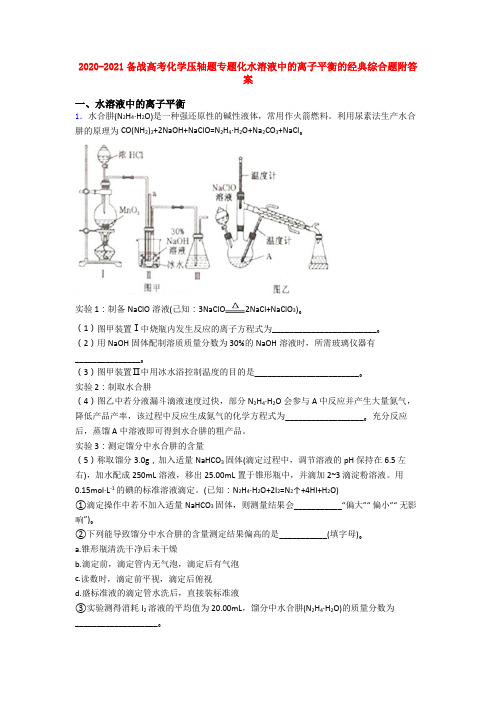 2020-2021备战高考化学压轴题专题化水溶液中的离子平衡的经典综合题附答案