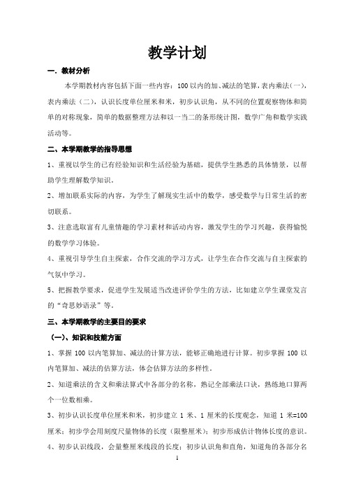 新课标人教版二年级上数学全册教案