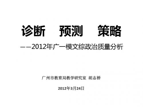 2012高三广州一模政治分析(省版)-2012.3.24