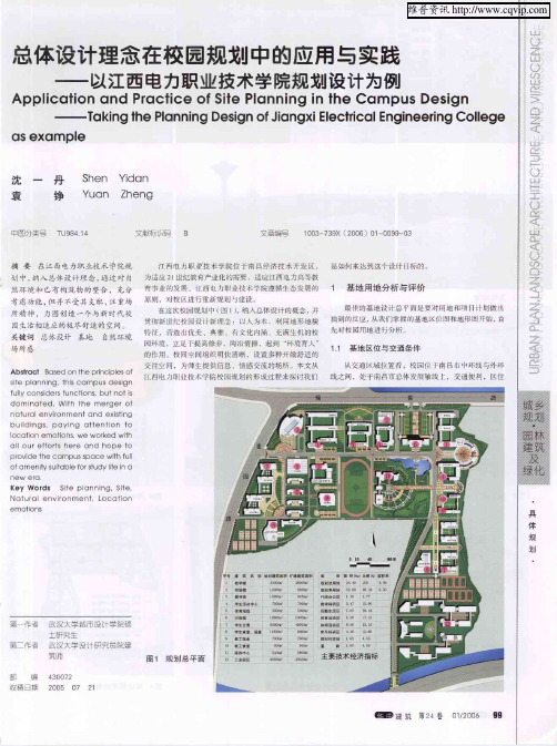 总体设计理念在校园规划中的应用与实践——以江西电力职业技术学院规划设计为例