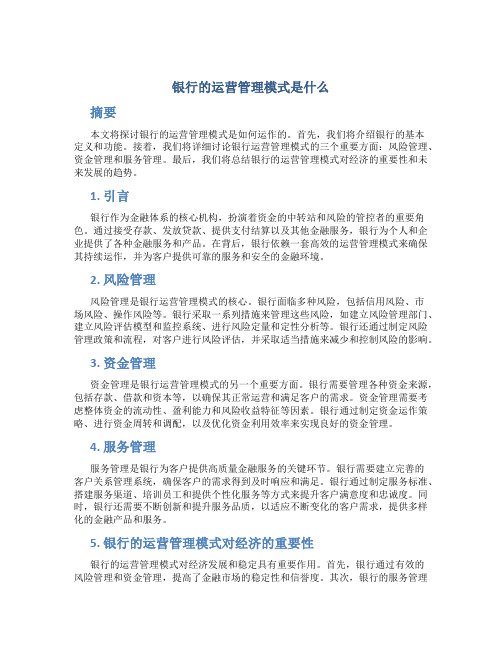 银行的运营管理模式是什么