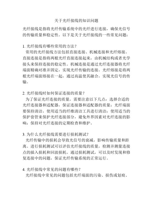 关于光纤接线的知识问题