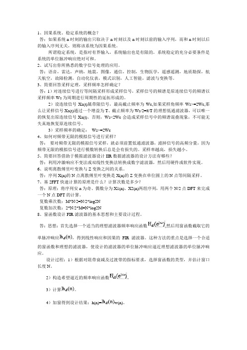 数字信号处理期末复习简答题