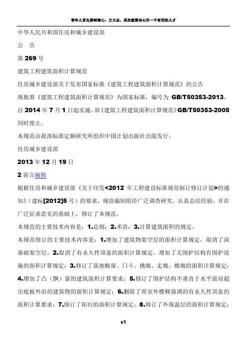 《建筑工程建筑面积计算规范》2013